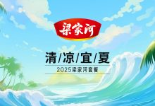 梁家河「清凉宜夏」消暑套装全新上市！自然滋养，自在沁凉-梁家河